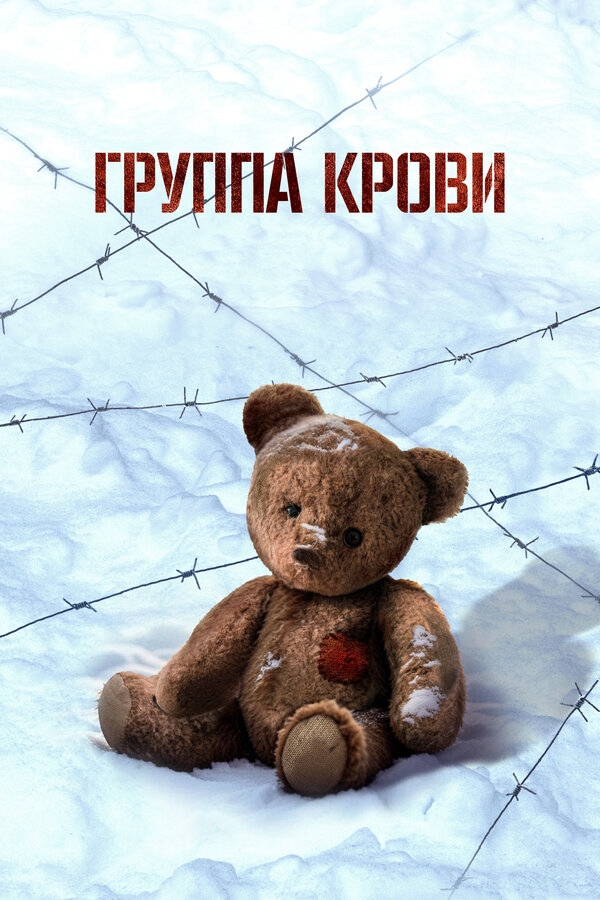 Группа крови - постер
